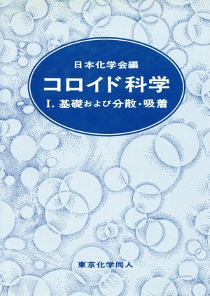 コロイド科学(Ⅰ) 基礎および分散・吸着