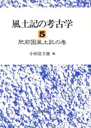 肥前国風土記の巻(5) 肥前国風土記の巻 風土記の考古学5