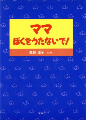 ママ、ぼくをうたないで！