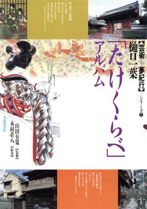 樋口一葉「たけくらべ」アルバム芸術…夢紀行シリーズ2