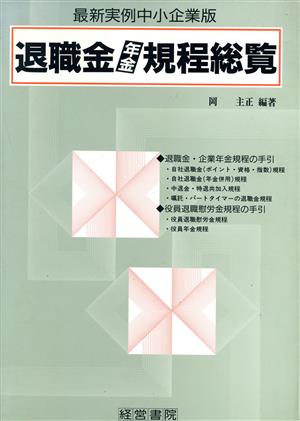 退職金年金規程総覧 最新実例中小企業版