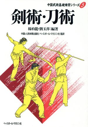 剣術・刀術中国武術基礎練習シリーズ5