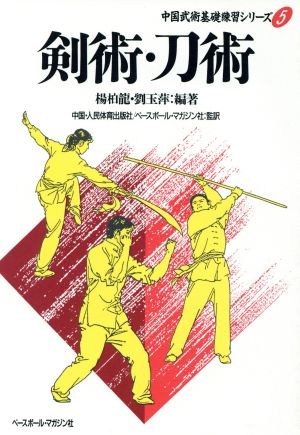 剣術・刀術 中国武術基礎練習シリーズ5