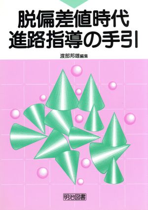 脱偏差値時代・進路指導の手引