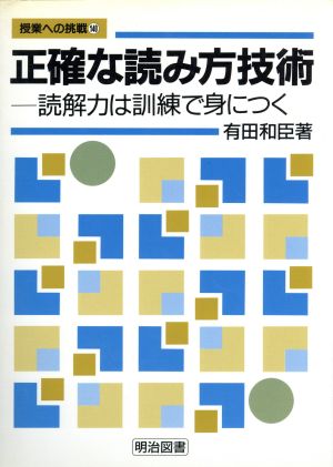 正確な読み方技術 読解力は訓練で身につく 授業への挑戦140