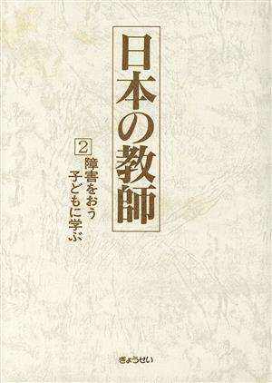 障害をおう子どもに学ぶ(2) 障害をおう子どもに学ぶ 日本の教師2