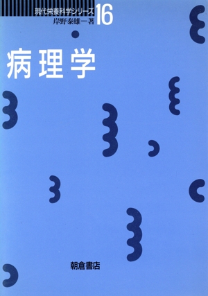 病理学 現代栄養科学シリーズ16