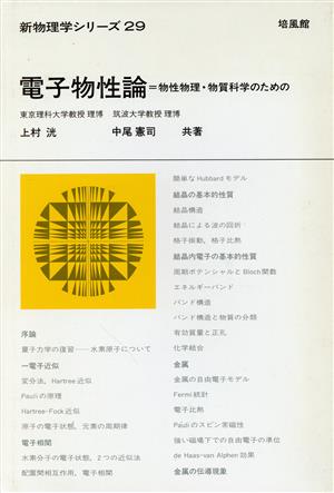 電子物性論 物性物理・物質科学のための 新物理学シリーズ29