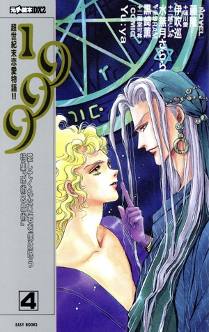1999(4) 超世紀末恋愛物語!! EASY BOOKS元気読本DX2