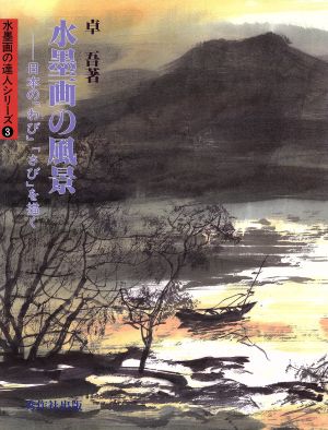 水墨画の風景日本の「わび」「さび」を描く水墨画の達人シリーズ3