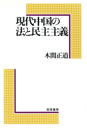 現代中国の法と民主主義