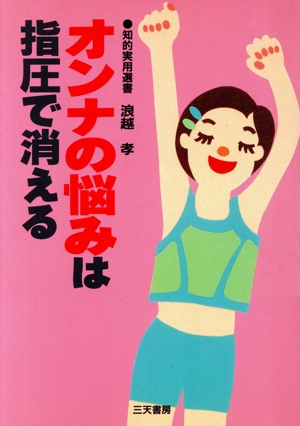 オンナの悩みは指圧で消える 知的実用選書知的実用選書3