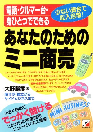 あなたのためのミニ商売電話・クルマ一台・身ひとつでできるAsuka business & language books