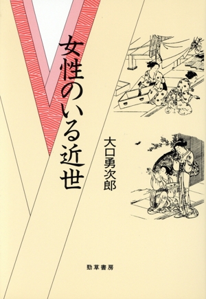 女性のいる近世