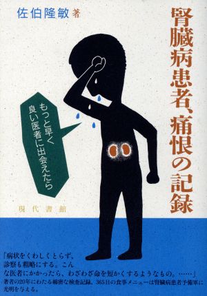 腎臓病患者、痛恨の記録 もっと早くよい医者に出会えたら