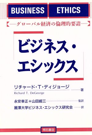 ビジネス・エシックス グローバル経済の倫理的要請