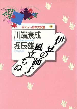 伊豆の踊子・風立ちぬポケット日本文学館15