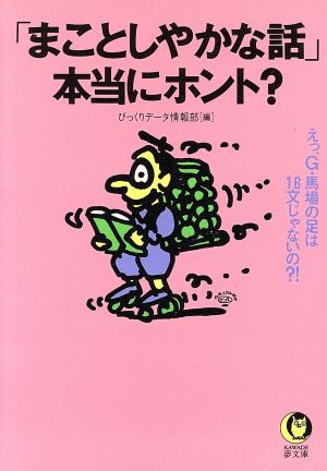 「まことしやかな話」本当にホント？ えっ、G・馬場の足は16文じゃないの?! KAWADE夢文庫