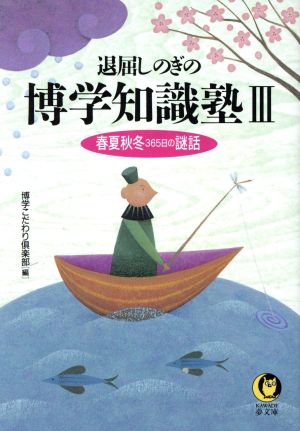 退屈しのぎの博学知識塾(3) 春夏秋冬365日の謎話-春夏秋冬365日の謎話 KAWADE夢文庫