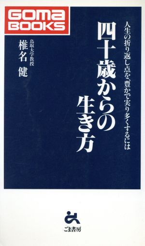 四十歳からの生き方 人生の折り返し点を、豊かで実り多くするには ゴマブックス