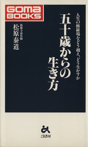 五十歳からの生き方 人生の修羅場をどう越え、どう生かすか ゴマブックス