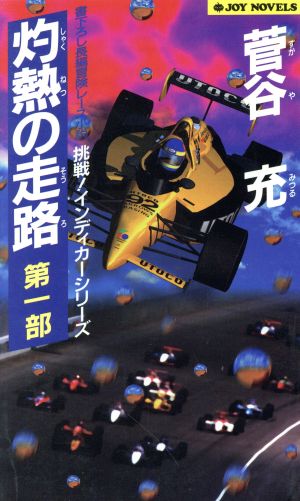 灼熱の走路(第1部) 挑戦！インディカーシリーズ ジョイ・ノベルス