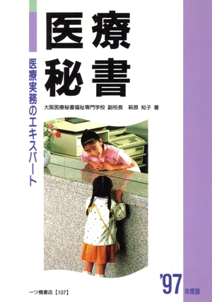 医療秘書('97年版) 医療実務のエキスパート