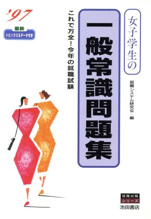 女子学生の一般常識問題集('97) 就職試験シリーズ