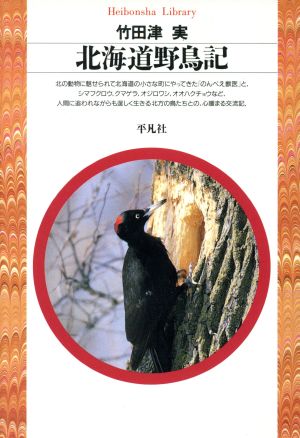 北海道野鳥記 平凡社ライブラリー117