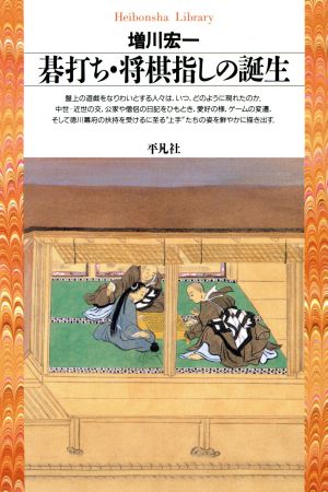 碁打ち・将棋指しの誕生 平凡社ライブラリー119