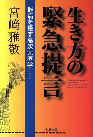 生き方の緊急提言(1) 難病を癒す高次元医学 難病を癒す高次元医学1