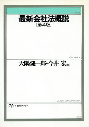 最新会社法概説 第4版 有斐閣ブックス