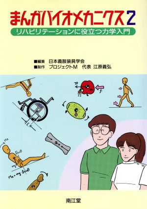 まんがバイオメカニクス(2) リハビリテーションに役立つ力学入門