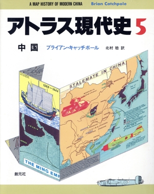 アトラス現代史(5) 中国