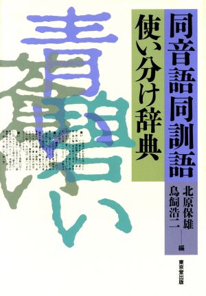 同音語同訓語使い分け辞典