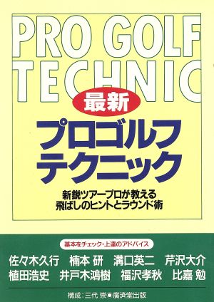 最新プロゴルフテクニック 新鋭ツアープロが教える飛ばしのヒントとラウンド術