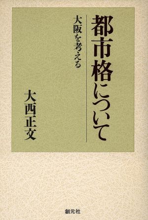 都市格について 大阪を考える