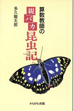 算数教師の親バカ昆虫記