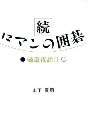 続・ロマンの囲碁(2) 橘斎夜話