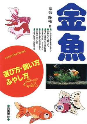 金魚 選び方・飼い方・ふやし方 Family Pet Series