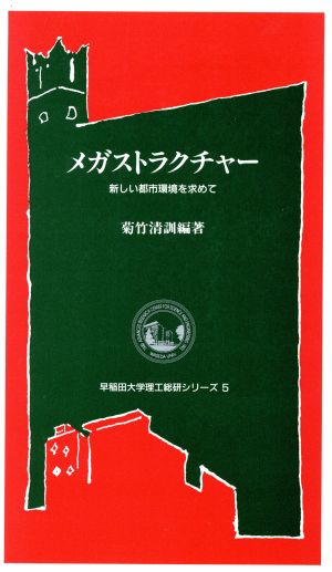 メガストラクチャー 新しい都市環境を求めて 早稲田大学理工総研シリーズ5