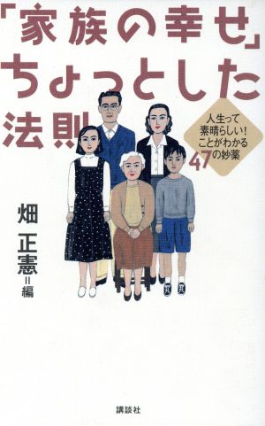 「家族の幸せ」ちょっとした法則 人生って素晴らしい！ことがわかる47の妙薬