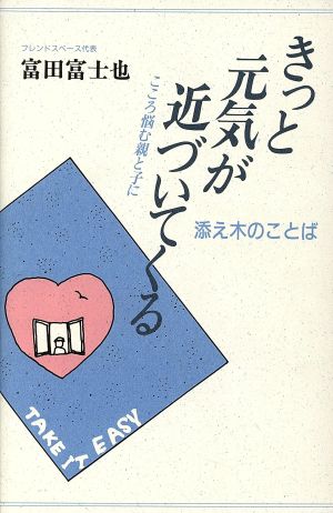 きっと元気が近づいてくる 添え木のことば こころ悩む親と子に