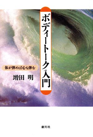 ボディートーク入門 体が弾めば心も弾む