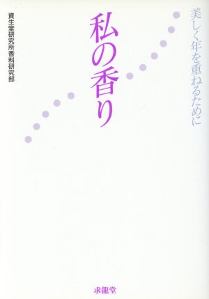 私の香り 美しく年を重ねるために