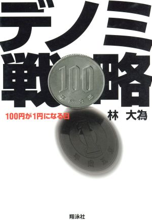 デノミ戦略 100円が1円になる日