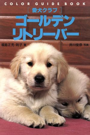 愛犬クラブ ゴールデン・リトリーバーカラー・ガイド・ブック愛犬クラブ