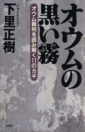 オウムの黒い霧オウム裁判を読み解く11のカギ