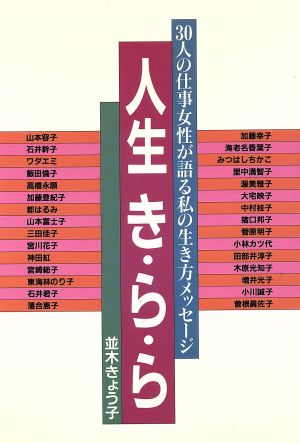 人生き・ら・ら 30人の仕事女性が語る私の生き方メッセージ