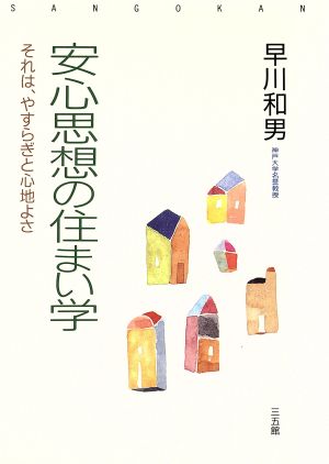 安心思想の住まい学 それは、やすらぎと心地よさ